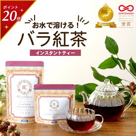 【今だけポイント20倍】グランプリ受賞 紅茶 粉末 パウダー 100g 50g 水出し ホット アイス ローズティー 薔薇紅茶 フレーバーティー 花茶 インスタント お茶 すぐ溶ける 無香料 無添加 着色料不使用 送料無料 ギフト プチギフト お試し メール便 手軽 ポスト投函 手土産