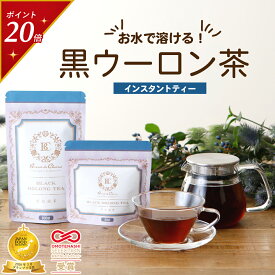 【今だけポイント20倍】グランプリ受賞 黒烏龍茶 粉末 パウダー 100g 50g 水出し ホット アイス 黒ウーロン茶 烏龍茶 中国茶 インスタント お茶 ポリフェノール 福建省 脂っこい食事 食事管理 無糖 無添加 無香料 着色料不使用 送料無料 ギフト メール便 プチギフト お試し