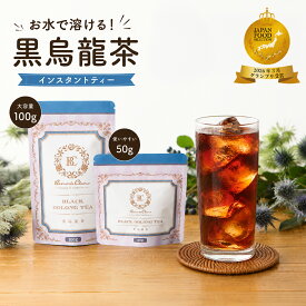 グランプリ受賞 黒烏龍茶 インスタント 粉末 50g 100g ホット アイス　対応 着色不使用 無香料 黒ウーロン茶 濃い 烏龍茶 福建省烏龍茶原料 無糖 食事管理 男性 ウーロン茶 無糖茶 水出し アイスティー ポスト投函 ギフト プチギフト 手軽 敬老