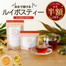 【半額！今だけ】グランプリ受賞 ルイボスティー 粉末 パウダー 100g 50g ノンカフェイン カフェインレス 水出し ホット ルイボス茶 お茶 インスタント ハーブティー 健康茶 無添加 着色料不使用 妊活 マタニティ 就寝前 ギフト メール便 送料無料