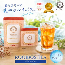 グランプリ受賞 ルイボスティー ノンカフェイン インスタント 粉末 50g 100g ホット アイス 対応 着色不使用 就寝前 女性 健康志向 ルイボス茶 ノンカフェイン カフェインレス 健康茶 アイスティー ギフト プチギフト コスパ 水出し 敬老