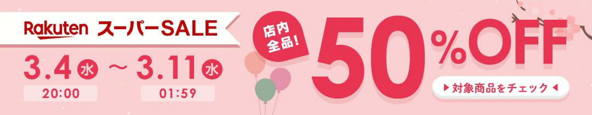 楽天スーパーSALE 全品50%OFF