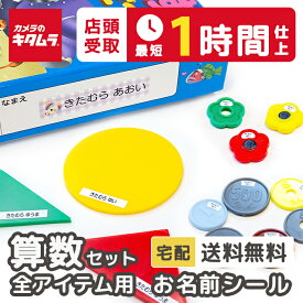 【店頭お渡し最短1時間】お名前シール 最大617枚 算数セット用（全アイテム）選べるデザイン シンプル お名前シール おなまえシール 名前シール ネーム なまえシール 算数セット おはじき 保育園 幼稚園 小学校 漢字 ひらがな 入園入学準備 送料無料
