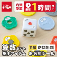 【30%OFF～4/12＆店頭お渡し最短1時間】最大554枚 極小 お名前シール 算数セット用（極小アイテム）おな…