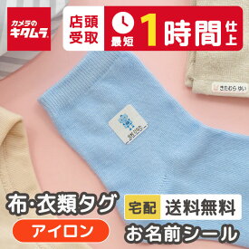 【全品半額クーポン★キタムラ店頭お渡し最短1時間】お名前シール 布・衣類タグ用（アイロン） 最大153枚 おなまえシール ネームシール 布用 衣類用 お名前シール 小学校 中学校 布に貼れる 名前シール ひらがな 漢字 靴下 洋服 シンプル タグ 幼稚園 保育園 送料無料