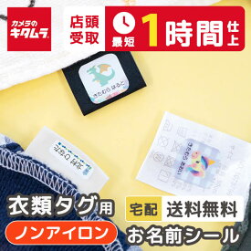 【全品半額クーポン★キタムラ店頭お渡し最短1時間】衣類タグ用（ノンアイロン） お名前シール 最大134枚 おなまえシール ネームシール 布用 靴下 洋服 アイロン不要 シンプル 布にも貼れる 名前シール 漢字 ひらがな 幼稚園 保育園 小学校 中学校 合宿 修学旅行 送料無料