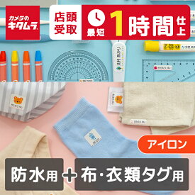 【30%OFF～4/12＆店頭お渡し最短1時間】名前シール 最大542枚 防水用＆布・衣類タグ用 2点セット（アイロン）おなまえシール ネームシール 防水 耐水 靴下 洋服 シンプル 布用 布に貼れる お名前シール 小学校 入学 準備 洗濯機 食洗機対応 幼稚園 保育園 入園準備 送料無料