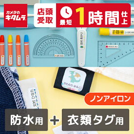 【店頭お渡し最短1時間】お名前シール 2点セット 最大523枚 防水用＆衣類タグ用（ノンアイロン） おなまえシール 名前シール ネームシール 防水 お名前シール 耐水 布 シンプル かわいい 漢字 ひらがな 洗濯機 食洗機対応 靴下 洋服 布タグ用 送料無料