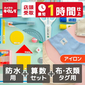 【30%OFF～4/12＆店頭お渡し最短1時間】最大1,159枚 お名前シール 算数セット用・防水用・布＆衣類タグ用（アイロン）ピンセット付 3点セット おなまえシール 名前シール 小学校 入学準備 おはじき 布用 保育園 入園 洗濯機 食洗機対応 布に貼れる ネームシール 送料無料