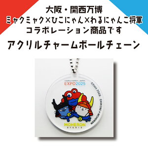 大阪・関西万博コラボレーション商品 アクリルチャームボールチェーン 45mm径 ミャクミャク×ひこにゃん×わるにゃんこ将軍