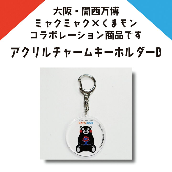 楽天市場】ミャクミャク＆くまモン アクリルチャームキーホルダーB 