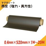 ニチレイマグネット　マグネシート　原反　0.4mm厚み　520mm幅×1M～20M長さ（強力・異）