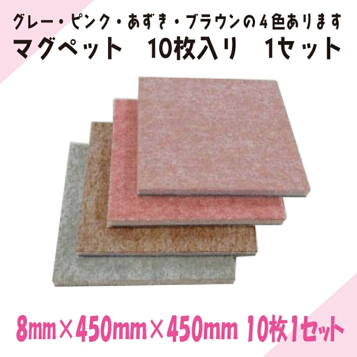 楽天市場】エレベーター内の養生、床材に｜マグペット｜厚み8mm×450mm 