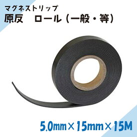 ニチレイマグネット　マグネットシート原反ロール　マグネストリップ　5.0mm×15mm×15M (一般・等)