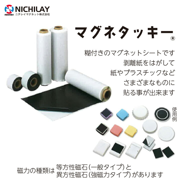 楽天市場】糊付き マグネットシート｜マグネタッキー｜厚み0.8mm×幅 
