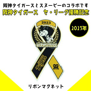 リボンマグネット 阪神タイガース&スヌーピー2023年セ・リーグ優勝記念