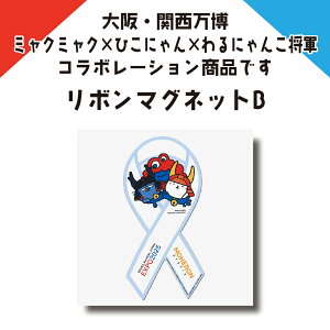 大阪・関西万博コラボレーション商品 リボンマグネットB 98mm×203mm ミャクミャク×ひこにゃん×わるにゃんこ将軍