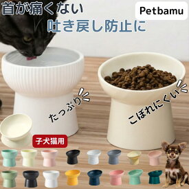 猫 食器 犬 餌皿 水 皿 【釉薬ムラ完全保証】 フードボウル 水飲み器 水飲み 水入れ 器 お皿 ペット 陶器 スタンド ケージ 犬用 ペット用 猫用 小型犬用 犬用食器 おしゃれ 斜め セラミック 食べやすい いぬ ねこ イヌ ネコ 餌入れ 小型犬 中型犬 傾斜 脚付き スタンド付き