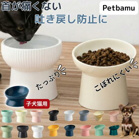 猫 食器 犬 餌皿 水 皿 【釉薬ムラ完全保証】 フードボウル 水飲み器 水飲み 水入れ 器 お皿 ペット 陶器 スタンド ケージ 犬用 ペット用 猫用 小型犬用 犬用食器 おしゃれ 斜め セラミック 食べやすい いぬ ねこ イヌ ネコ 餌入れ 小型犬 中型犬 傾斜 脚付き スタンド付き