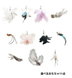 【送料無料商品と一緒で送料無料)】 猫じゃらし おもちゃ 交換用 交換用おもちゃ 取替用 交換 用 取替用 吸盤 猫おもちゃ 猫のおもちゃ ねこじゃらし 猫 じゃらし 鳥 猫遊び道具 羽 猫用おもちゃ ネコ ねこ 鈴 鳥の羽 ねこのおもちゃ 猫オモチャ 猫じゃらし おもちゃ