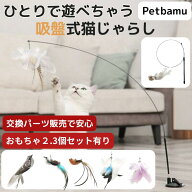 猫じゃらし 吸盤 【竿吸盤おもちゃ別売りでも販売で安心】 猫 おもちゃ 一人遊び 1人遊び 吸盤式 子猫 猫…