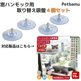 【取り替え吸盤4個セット】 猫 ハンモック 窓 窓用猫ハンモック 猫用窓ベッド 強力 吸盤 ベッド冬用 冬 秋 秋冬用 ネコ おしゃれ 大きい ステップ 窓付け 窓用 窓につける ペット 窓際 猫用 猫 吸盤 窓掛け 引っ掛け 台 ガラス ベッド ハンモック 耐荷重15kg 北欧風