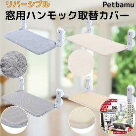 【 取り替えカバー】 猫 ハンモック 窓 【本体無し】取替カバー 取替布 布 カバー ハンモックカバー 窓用猫ハンモック 猫用窓ベッド 夏 冬 夏用 冬用 冬 秋冬用 折りたたみ 安全 犬 ペット 取り替え　折りたたみ式 メッシュ 洗濯機対応 北欧風 耐荷重15kg 洗える