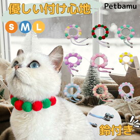猫首輪 猫 首輪 シュシュ【セーフティ機能あり】 クリスマス 猫の首輪 おしゃれ ストレス フリー 柔らかい セーフティ 子猫 子猫首輪 ネコ首輪 猫 首輪 ネコ 軽量 ボンボン ポンポン 鈴 安全 シンプル 可愛い かわいい 猫用首輪 柔らかい 軽量 ストレス フリー 鈴付き ねこ
