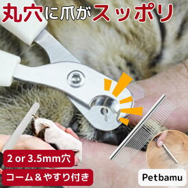 猫 爪切り 【＼丸穴にすっぽりで安全（やすりセット）／】 グッズ ハサミ ギロチン 丸刃 犬 暴れる 初心者 対策グッズ 深爪防止 犬爪切り 猫爪切り 犬の爪切り 犬用 猫用 ネコ やすり セット くし コーム ペット ペット用 ネコ用 ねこ 犬用 猫用 犬猫兼用 爪切りグッズ