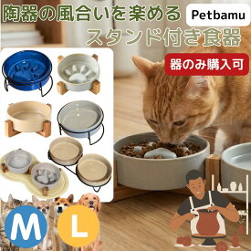 早食い防止 食器 猫 犬 皿 【早食い防止無し有り】 フードボウル 器 スローフィーダー フードボール ねこ 水皿 ペット 小型犬 陶器 水入れ 水飲み 水 スタンド 木製 餌台 ボウル ごはん台 エサ台 食器台 餌入れ 餌皿 大型犬 中型犬 ペット用 猫用 犬用 台 パグ
