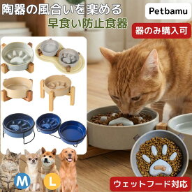早食い防止 食器 猫 犬 【早食い防止無し有り】 フードボウル 皿 ペット 小型犬 陶器 水飲み ボウル 水入れ 器 お皿 スタンド ねこ ペット用 猫用 犬用 小型犬用 大型犬 中型犬 水皿 餌入れ 餌皿 ご飯台 餌台 エサ台 フードスタンド スローフィーダー 食器台 スタンド付き