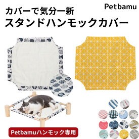 【起毛布入荷】スタンドハンモック用取替布 カバーのみ 【合わせ買いクーポン有】猫 犬 ベッド ハンモック ペット用ハンモック 猫 ベッド ペット ハンモック ペット用ハンモック ペットハンモック 夏用 冬用 ボア ペット用 用 取替カバー 取替布 取り替え 布 カバー