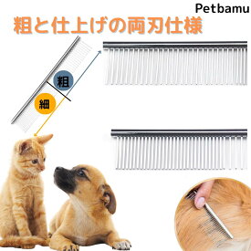 猫 犬 コーム 【両刃仕様で最後の仕上げに】 グルーミングコーム くし クシ ブラシ 櫛 毛取り グルーミング グッズ 猫のくし 犬のくし ペットのくし 猫のコーム 犬のコーム ペットのコーム 犬櫛 猫櫛 ペット用 ネコ ペット ねこ ステンレス 猫ブラシ 犬ブラシ 猫のブラシ