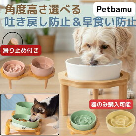 犬 早食い防止 食器 猫 皿 【斜め/ ハイ /滑り止め】 フードボウル フード スタンド 食器台 フードスタンド ボウル ペット 餌台 フードボール ごはん皿 ご飯台 エサ台 ごはん台 スローフィーダー 陶器 ねこ 大型犬 中型犬 小型犬 犬用 猫用 ペット用 木製 餌入れ 餌皿 器