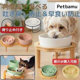 早食い防止 猫 食器 犬 【斜め/ ハイ /滑り止め付き】 フードボウル 皿 ねこ ペット フードスタンド 早食い防止ボウル 食器台 エサ台 犬用 猫用 ペット用 陶器 傾斜 北欧デザイン 木製スタンド付き 餌入れ 餌皿 ご飯台 スローフィーダー いぬ 大型犬 中型犬 小型犬 北欧風