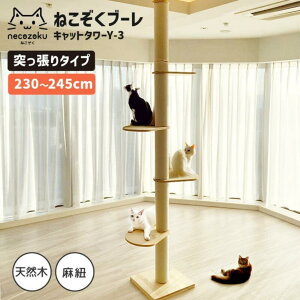 突っ張りキャットタワー 突っ張り キャットタワー 突っ張りタイプ スリムキャットタワー スリム 省スペースキャットタワー 省スペース シンプル おしゃれ 見晴台 猫 木製 シニア猫 多頭飼
