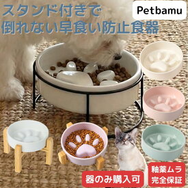 早食い防止 食器 犬 【LINEお友達で100円オフ】 フードボウル 皿 餌皿 餌入れ 小型犬 猫 ねこ 陶器 ペット ペット用 犬用 猫用 いぬ 早食い防止ボウル スローフィーダー 木製スタンド付き セラミック 陶器製 ボウル フード スタンド 器 餌入れ 大型犬 中型犬 ダイエット