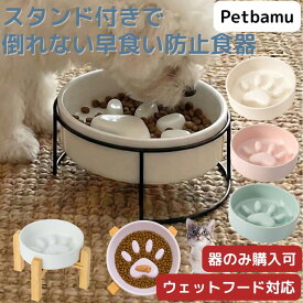 早食い防止 食器 犬 猫 【肉球にウェットフードを】 フードボウル 小型犬 皿 餌皿 餌入れ ねこ 陶器 ペット ペット用 犬用 猫用 いぬ 早食い防止ボウル スローフィーダー 木製スタンド付き セラミック 陶器製 ボウル フード スタンド 器 餌入れ 大型犬 中型犬 ダイエット