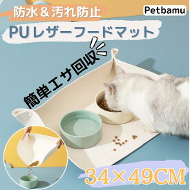 【合わせ買い送料無料/Mサイズ(34*49)】 犬 ランチョンマット ペット フードマット 猫 猫用 犬用 ペット用 レザー マット フード ランチョン 食事 おしゃれ 水飲み 防水 滑り止め 撥水 洗える 水 餌入れ 給水器 水入れ 大きい ペット ねこ ネコ 猫 犬 革 皮