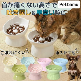 早食い防止 食器 猫 犬 【釉薬ムラ保証＆専門店で安心】 ペット フードボウル 皿 陶器 おしゃれ 猫用 犬用 ペット用 小型犬用 餌入れ エサ入れ 早食い防止ボウル セラミック 陶器製 スタンド付き ねこ いぬ イヌ ネコ 小型犬 器 餌皿 お皿 ご飯皿 斜め 中型犬 脚付き 可愛い