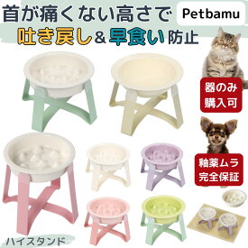 犬 早食い防止 【 ハイ/ロー/器のみ/早食い防止有無選べる】 フードボウル フードボール 猫 皿 食器 フードスタンド フードボウルスタンド ペット 器 お皿 エサ台 スローフィーダー ご飯皿 餌台 ごはん台 ご飯台 ねこ 陶器 小型犬 中型犬 ペット用 犬用 猫用 餌皿 餌入れ