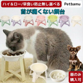 早食い防止 食器 猫 犬 【 ハイ/ロー/器のみ/早食い防止有無選べる】 皿 フードボウル 早食い防止ボウル 小型犬 ペット いぬ ねこ 陶器 器 食器台 食器スタンド ご飯皿 餌台 ご飯台 エサ台 スローフィーダー ペット用 犬用 猫用 小型犬用 スタンド付き 中型犬 セラミック