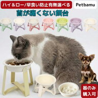 早食い防止 食器 猫 犬 【 ハイ/ロー/器のみ/早食い防止有無選べる】 皿 フードボウル 小型犬 ペット い…