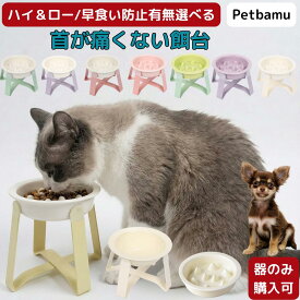 早食い防止 食器 猫 犬 【 ハイ/ロー/器のみ/早食い防止有無選べる】 皿 フードボウル 小型犬 ペット いぬ ねこ 陶器 水入れ 水皿 器 エサ台 食器台 ご飯皿 餌台 ご飯台 スローフィーダー 早食い防止ボウル ペット用 犬用 猫用 小型犬用 スタンド付き 中型犬 セラミック