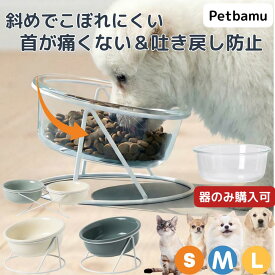 犬 お皿 皿 猫 水入れ ペット 水飲み 水皿 スタンド フードボウル セラミック 皿台 ごはん台 ご飯台 餌皿 エサ台 食器台 餌台 フードスタンド ごはん皿 陶器 食器 餌入れ 小型犬 小型犬用 ペット用 犬用 猫用 スタンド付き テーブル 皿 傾斜 斜め 台 ガラス 透明 クリア