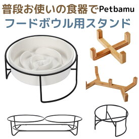 【合わせ買いで送料無料】早食い防止 食器 犬 猫 早食い防止フードボウル 皿 フードボウル ペット用 小型犬 超小型犬 犬用 猫用 ペット用 水飲み スタンド 水入れ 食器台 滑り止め付き 餌台 ペット フード ボウル フードスタンド 木製 木製スタンド付き スタンド付き