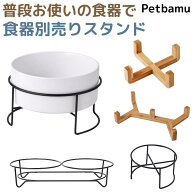【合わせ買いで送料無料】 猫 水飲み スタンド 早食い防止 食器 犬 食器台 ペット 水入れ 皿 フードボウ…