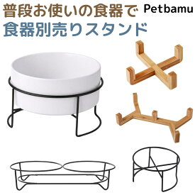 【合わせ買いで送料無料】早食い防止 食器 犬 猫 水飲み スタンド ペット 水入れ 皿 フードボウル ペット用 小型犬 超小型犬 犬用 猫用 ペット用 食器台 滑り止め付き 餌台 早食い防止フードボウル フード ボウル フードスタンド 木製 木製スタンド付き スタンド付き