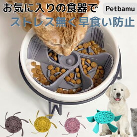 早食い防止 食器 犬 猫 皿 餌皿 餌入れ フードボウル ペット 猫用 犬用 小型犬 中型犬 大型犬 いぬ ねこ ペット用 小型犬用 大型犬用 スローフィーダー 吸盤 シリコン 仕切り プレート パーツ サイズ調整 カット可能 洗いやすい イヌ ネコ ダイエット グッズ 食洗機対応
