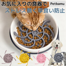 早食い防止 食器 犬 猫 皿 餌皿 餌入れ フードボウル ペット 猫用 犬用 小型犬 中型犬 大型犬 いぬ ねこ ペット用 小型犬用 大型犬用 スローフィーダー 吸盤 シリコン 仕切り プレート パーツ サイズ調整 カット可能 洗いやすい イヌ ネコ ダイエット グッズ 食洗機対応